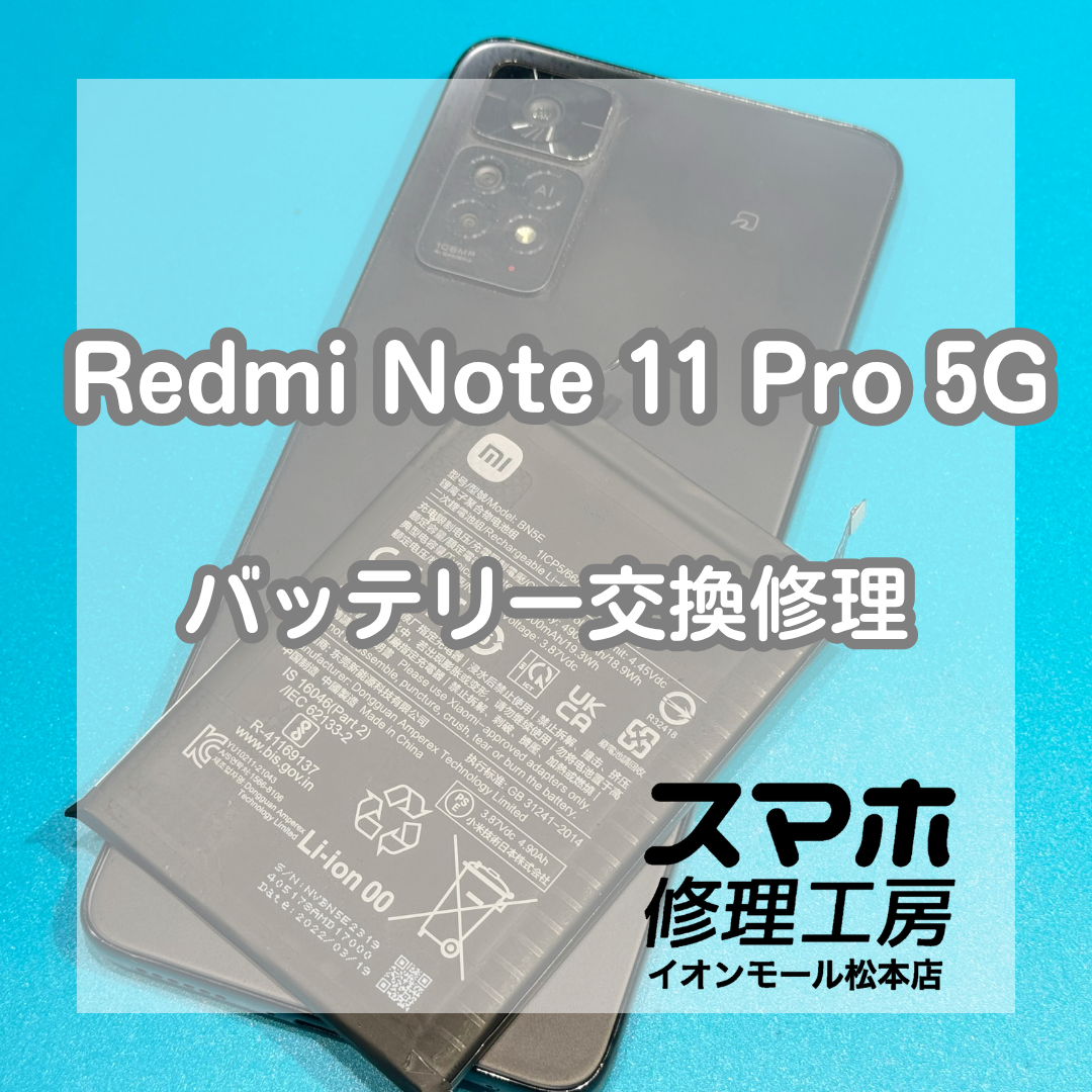Redmi Note 11 Pro 5Gのバッテリー膨張はバッテリー交換で改善🔋✨